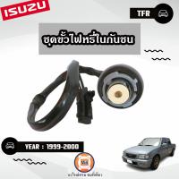 ราคา Isuzu ชุดขั้วไฟหรี่ในกันชน อะไหล่รถยนต์ รุ่น TFR ทีเอฟอาร์ ปี1999 2000 (21261128182)
