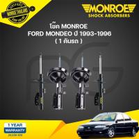 ราคา โช๊คอัพ ford mondeo ฟอร์ด มอนดิโอ ปี 1993 1996 monroe (21134644089)