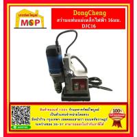 ราคา Dongcheng สว่านแท่นแม่เหล็กไฟฟ้า16มม 900w DJC16 (14828674606)