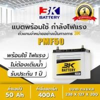 ราคา แบตเตอรี่รถเก๋ง 3K รุ่น PMF50L R 1300 1800 cc แบตเตอรี่รถยนต์ 3K Battery 50 แอมป์ CCA 400 Car PMF50 MF Maintenance Free แบตรถยนต์ 3K แบต 50 แอมป์ Toyota Yaris (17250588267)