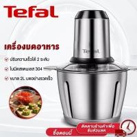 ราคา Tefal เครื่องปั่นบด เครื่องบดสับ 550W เครื่องปั่นโถสแตนเลส ถอดทำความสะอาดง่าย สแตนเลส เครื่องบดเนื้อไฟฟ้า เครื่องทำอาหารที่บ้าน เครื่องบด (20955890285)