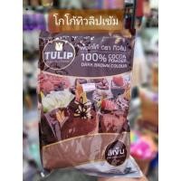 ราคา ผงโกโก้ ทิวลิป สีเข้ม สำหรับชงเครื่องดื่ม โกโก้ 500กรัม (20933788711)