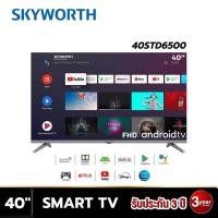ราคา Skyworth LED FULL HD Android V 11 รุ่น 40STD6500 สมาร์ททีวี ขนาด 40 นิ้ว Wifi YoutubeNetflix สั่งงานด้วยเสียง รับประกัน 3 ปี (20890862435)