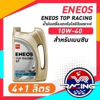 ราคา ENEOS TOP RACING 10W 40 เอเนออส ท็อปเรซซิ่ง 10W 40 น้ำมันเครื่องยนต์เบนซิน (20810084326)