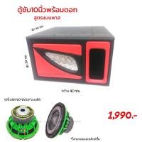 ราคา ตู้ซับ10นิ้วพร้อมดอกสูตรแบนพาส (12809494071)