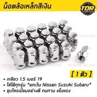 ราคา น็อตล้อ น๊อตล้อเหล็ก สีเงิน น๊อตล้อเบอร์19 เกลียว1 5 ใช้สำหรับรถยนต์ทั่วไป น็อตแต่งรถ Steel Wheel Nuts น็อตล้อสีเงิน น็อตล้อเดิม น็อตล้อ (20462560596)