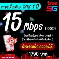 ราคา ซิมเทพทรู True เล่นเน็ตไม่อั้น ไม่ลดสปีด 30 Mbps ไม่ลดสปีด เพิ่มโทรฟรีทุกเครือข่ายได้ เน็ตไม่อั้น ไม่จำกัด GB จำกัดทั้งร้านไม่เกิน 1 ซิม ต่อ ลูกค้า 1 ท่าน (21282816424)