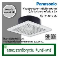ราคา Panasonic พัดลมระบายอากาศ พัดลมดูดอากาศ แบบฝังฝ้า ไม่ต่อท่อ รุ่น FV 20TGU6 รุ่นเดิม FV 20CUT1 (7853658541)