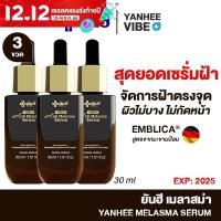 ราคา ของเเท้ YANHEE MELASMA SERUM 3 ขวด ยันฮีฝ้า เมลาสม่า เซรั่ม ฝ้า กระ จุดด่างดำ ผิวหมองคล้ำ ยันฮีครีมทาฝ้า (20918336107)