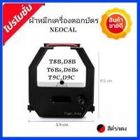 ราคา ตลับหมึกเครื่องตอกบัตร NEOCAL รุ่น D8B T 6BsD 6BsT 8BD 8BT 9CD9C หมึกสีดำ แดง CRT 06 นีโอแคล (16892523376)