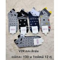ราคา ถุงเท้าแฟชั่นหุ้มตาตุ่ม มีหลากสีหลากหลาย สีพื้น และลายการ์ตูนน่ารักๆ แพ็คละ 139 บาท 1แพ็ด 12 คู (9420424657)