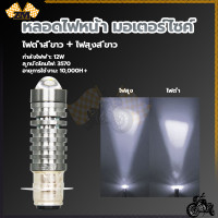 ราคา LED ไฟหน้ามอเตอร์ไซค์ หลอดไฟหน้า มอเตอร์ไซค์ รถจักรหลอดไฟหน้า LED หลอดไฟหน้า มอเตอร์ไซค์ รถจักรยานยนต์หลอดไฟ ขาว เหลือง ขาว ใส่ได้กับมอเตอร์ไซค์ LED ไฟหน้ามอเตอร์ไซค์ยานยนต์หลอดไฟ ขาว เหลือง ขาว ใส่ได