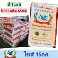 ราคา ข้าวหอมมะลิแท้คัดพิเศษปี65 66 ข้าวที่1 ชนิดเต็มเมล็ด ข้าวตราห่านฟ้า ปลอดสารเคมีอบมอด ขนาด 15 กก (16837301220)