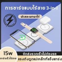 ราคา การชาร์จแบบไร้สาย 3 in 1 เหมาะสำหรับ iPhone15 14 13 Samsung Xiaomi โทรศัพท์มือถือ airpods หูฟัง iwatch นาฬิกาชาร์จเร็ว แท่นชาร์จไร้สาย ที่ชาร์จไร้สาย ที่ชาร์จเร็ว (21151195855)
