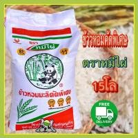ราคา ส่งฟรี ข้าวหอมมะลิ ตราหมีไผ่ ถุง 15 กก (20886402283)