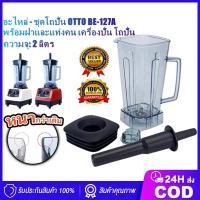 ราคา GOOMALLเครื่อง อะไหล่ ชุดโถปั่น OTTO BE 127A พร้อมฝาและแท่งคน อะไหล่ ชุดโถปั่น OTTO BE 127A พร้อมฝาและแท่งคน เครื่องปั่น โถปั่น (21022793433)