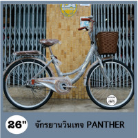 ราคา มาใหม่ จักรยานแม่บ้าน 26 นิ้ว จักรยานญี่ปุ่น จักรยานวินเทจ Panther CINNAMON แข็งแรง ตะกร้าหวาย เบาะนุ่ม ที่พักเท้า (20870495618)