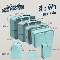 ราคา กระเป๋าจัดระเบียบเซต 7 ชิ้น ชิ้นกระเป๋าจัดระเบียบใส่เสื้อผ้า กระเป๋าจัดระเบียบกระเป๋าเดินทาง ทนทาน พกพาสะดวก (20961587126)