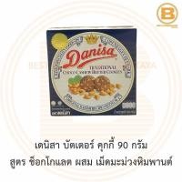 ราคา เดนิสา บัตเตอร์ คุกกี้ 90 กรัม Danisa Butter Cookies 90 g (13686627961)