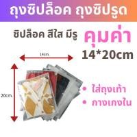 ราคา ถุงเก็บเสื้อผ้าสีใส ขุ่น ถุงซิปล็อคเก็บเสื้อผ้า 50ใบ ถุงซิปรูดถุงซิปล็อคเก็บของ แบบใส ถุงซองซิปล็อค ถุงซิบล็อค ถุงซิปรูด พร้อมส่งในไทย (20987055770)