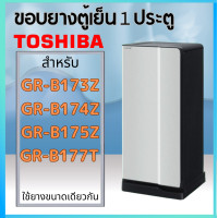 ราคา ขอบยางตู้เย็นTOSHIBA โตชิบา รุ่นGR B175Z GR B173Z GR B174Z GR B177T (20589478562)