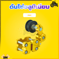 ราคา ดันโซ่อลูมิเนียม อลูมิเนียมแบบลูก CNC ตัวดันโซ่ ตัวดันโซ่ ตัวตั้งโซ่ กลิ้งดันโซ่มอไซค์ ดันโซมอเตอร์ไซค์ ประคองโซ่ แบบก้าน ใส่ได้ทุกรุ (21149836958)
