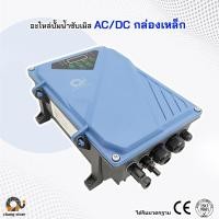 ราคา อะไหล่ บอร์ด AC DC ปั๊มน้ำบาดาลโซล่าเซลล์ BOARD ปั๊ม ปั้มน้ำ ปั๊มน้ำโซล่าเซลล์ ซับเมอร์ส ซับเมิส ปั๊มบาดาล (21198869758)