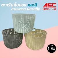 ราคา ตะกร้าอเนกประสงค์ ตะกร้าใส่ของ ทรงกลม ตะกร้าลายหวาย ตะกร้าพลาสติก สีพาสเทล คละสี (21115588867)