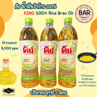 ราคา น้ำมันรำข้าว100 ผ่านกรรมวิธี ตราคิง ชนิดโอรีซานอล 8000 ppm ขนาด 1 ลิตร ผลิตจากรำข้าวไทย King 100 Rice Bran Oil 1 Liter (21037620266)