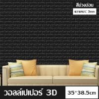 ราคา วอลล์เปเปอร์ 3D วอลล์เปเปอร์กาวในตัว วอล์เปเปอร์แบบม้วน วอลเปเปอร์ติดผนัง วอลล์เปเปอร์ลายอิฐ สติ๊กเกอร์ตกแต่งผนังห้อง กันน้ำ วอลเปเปอร์ผนัง วอลเปเปอร์ (16289977270)