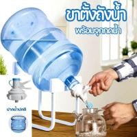 ราคา Free style ขาตั้งถังน้ำดื่ม ที่วางถังน้ำ ขาตั้งถังเทน้ำ แถมจุกกดน้ำ ถังน้ำดื่ม ถังใส่น้ำดื่ม ที่ยกถังน้ำ รับน้ำหนักได้ 20 ลิตร (20826770070)