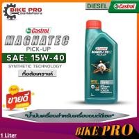 ราคา Castrol น้ำมันเครื่องดีเซล คาสตรอล แมกนาเทค 15W 40 Castrol Magnatec Pic up 15w 40 กึ่งสังเคราะห์ เลือกขนาด 6 1L 6L 1L (19843380480)