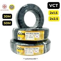 ราคา ICON สายไฟ VCT 2x1 5 2x2 5 ขด 30ม 50ม สายไฟทองแดง สายอ่อน (20804418678)