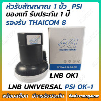 ราคา รับคูปองส่งฟรีมูลค่า40บาท PSI หัว OK1 รับไทยคม 8 ส่งเอกชน หัวรับสัญญาณ PSI หัวรับสัญญาณดาวเทียม หัว LNB PSI LNB KU OK 1 ขั้ว (21199428529)