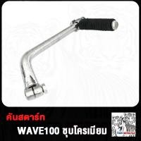 ราคา คันสตาร์ท Wave110i Wave110 WAVE100 WAVE125 i nice100 คันสตาท เวฟ110i เก่า เวฟ110 เวฟ100 เวฟ125 เวฟ125i ใหม่ ขาสตาร์ท XRM110 W110i W110 W125 ชุบโครเมี่ยม หนา (20186249937)