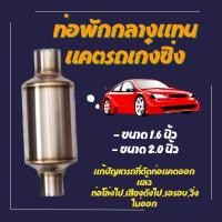 ราคา ท่อพักกลางแทนแคตรถเก๋งใบสั้น 4 6 ใส้เกลียว ใส้ตรง ขนาด 1 6 2 0 นิ้ว (19994863855)