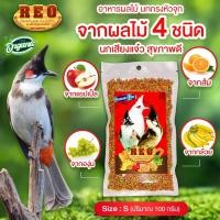 ราคา REO รีโอ้ ไซส์ S อาหารนกหัวจุก อาหารนกกรงหัวจุก อาหารนกปรอด สำหรับนกกรงหัวจุก อาหารผลไม้นก ผลไม้อัดเม็ด บำรุงเสียง รสธรรมชาติ 100 กรัม (20891297951)