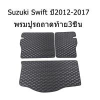 ราคา ถาดท้ายรถยนต์ Suzuki Swift ปี2012 2017 ซูซูกิ สวิฟท์ ถาดท้ายรถ ถาดรองสัมภาระท้ายรถ ถาดท้าย ถาดสัมภาระท้ายรถ ถาดวางสัมภาระ ถาด (12568639794)