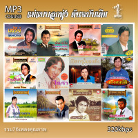 ราคา cd usb mp3 แม่แบบลูกทุ่ง ต้นฉบับเดิม v1 320 kbps 76เพลง Mp3 เพลงเก่าต้นฉบับ ระบบเสียง เพลงเก่า เพลงลูกทุ่ง (20925612644)