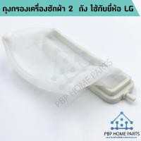 ราคา ถุงกรองเครื่องซักผ้า 2 ถัง ใช้กับยี่ห้อ LG ถุงกรองขยะ เศษผงเครื่องซักผ้า (2433234712)