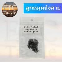 ราคา ลูกหมุนตกปลา ลูกหมุนถังลาย ลูกหมุนสแตนเลส ลูกหมุนถังลายสำหรับตกปลา หรือใส่เหยื่อปลอม ลูกหมุน (20809046242)