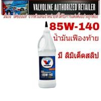 ราคา น้ำมันเฟืองท้าย Valvoline 85W 140 LSD ลิมิเต็ดสลิป ปริมาณ 0 946 ml (20776046880)