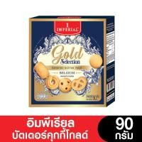 ราคา Imperial อิมพีเรียล คุกกี้โกลด์ 85 90 กรัม บัตเตอร์คุกกี้ ช็อกโกแลตชิพ ขนมของขวัญ (20912598787)