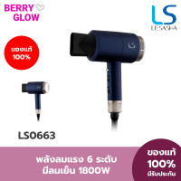 ราคา LESASHA ไดร์เป่าผม เลอซาช่า ปรับอุณหภูมิได้ 6 ระดับ MAXI AIR HAIR DRYER 1800W รุ่น LS0663 ลมแรง มีลมเย็น มีรับประกัน 1 ปี ไดร์ ที่เป่าผม เครื่องเป่าผม (21052176759)