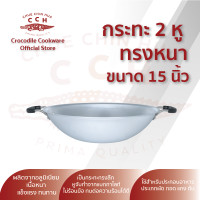 ราคา กระทะ 2 หู หนาตราจระเข้ กระทะอลูมิเนียม เครื่องครัวตราจระเข้ ขนาด 15 นิ้ว (621154409)
