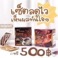 ราคา กาแฟไฉไล S Cross nq กาแฟ ลดหุ่นสวย น้ำตาล0 (15081944460)