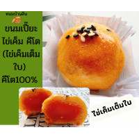 ราคา ขนมเปี๊ยะไข่เค็ม คีโต ไข่เค็มเต็มใบไซส์ใหญ่ คีโต100 ขนมคีโต ขนมคีโตแท้ช ขนมคีโตทานได้ ขนมคีโตแท้ ปราศจากน้ำตาล แป้ง เนย (14022127375)