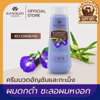 ราคา khaokho talaypu Exp 21 09 24 ครีมนวดผม สูตรอัญชันและกะเม็ง 185 มล จำนวนจำกัด (20785266862)