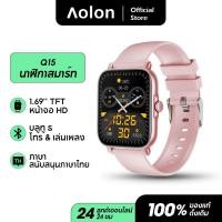 ราคา Aolon Smart Watch Q15 สมาร์ทวอท์ช หน้าจอ1 69 นิ้ว จอแสดงผล IPS ความละเอียดสูง บลูทูธโทร IP67 กันน้ำ การตรวจสอบอัตราการเต้นของหัวใจ (17597711950)