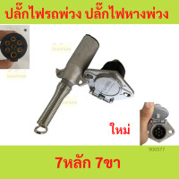 ราคา ปลั๊กไฟรถพ่วง ปลั๊กไฟหางพ่วง 7หลัก 7ขา ตัวผู้ ตัวเมีย รถบรรทุก รถสิบล้อ (20476067499)